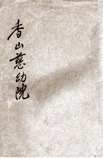 香山慈幼院 封面