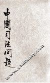 中国司法问题 封面