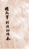 国民军训须知缩本 封面