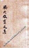 杨氏教育文集 封面