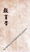 新著教育学 封面