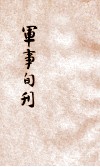 军事旬刊 封面