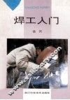 焊工入门 封面