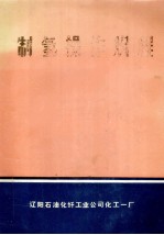 制氢操作规程 封面