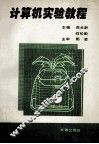 计算机实验教程 封面