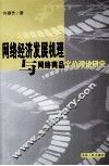 网络经济发展机理与网络商品定价理论研究 封面