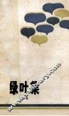 绿叶集 封面