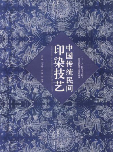 中国传统民间印染技艺 封面
