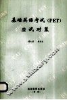 基础英语考试 PET 应试对策 封面