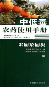 中低毒农药使用手册  果园茶园类 封面