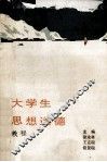 大学生思想道德教程 封面