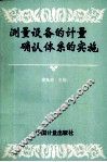 测量设备的计量确认体系的实施 封面