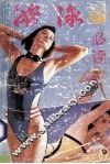 游泳必读 封面