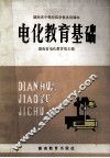 电化教育基础 封面