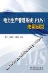 电力生产管理系统（PMS）使用问答 封面