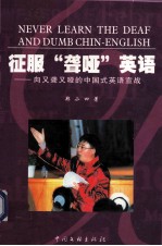 征服“聋哑”英语  向又聋又哑的中国式英语宣战 封面