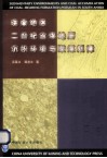皖南地区二叠纪含煤地层沉积环境与聚煤规律 封面