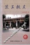 昆工校友  2004年  第1期 封面