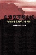 血洒哀牢映山红  纪念新平县解放六十周年 封面