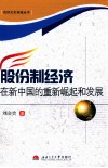 股份制经济在新中国的重新崛起和发展 封面