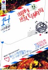最悦读  年龄书  14岁敬启  迷路单车逆风飞扬的街 封面