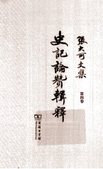 张大可文集  第4卷  史记论赞辑释 封面