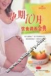 孕期10月饮食调养金典 封面