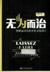 无为而治  图解最出色的企业文化创立 封面