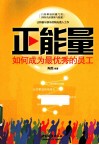 正能量如何成为最优秀的员工 封面