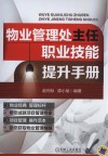 物业管理处主任职业技能提升手册 封面