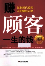 赚顾客一生的钱 封面