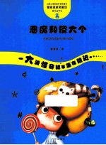 管家琪童话·怪奇故事袋  恶魔和傻大个 封面