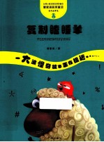 管家琪童话·怪奇故事袋  复制瞌睡羊 封面