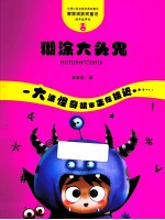 管家琪童话·怪奇故事袋  糊涂大头鬼 封面