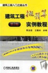 建筑工程概预算实例教程  第2版 封面