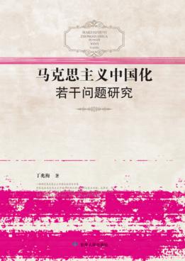 马克思主义中国化若干问题研究 封面