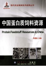 中国蛋白质饲料资源 封面