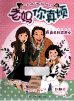 老妈你真烦  霸道老妈霹雳女 封面