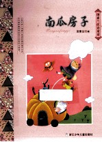 汤素兰注音童话系列  南瓜房子 封面
