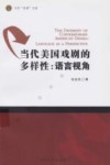 当代美国戏剧的多样性  语言视角 封面