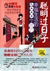 聪明过日子  幸福生活的5000个技巧 封面