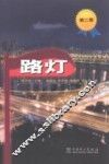 路灯  第2版 封面