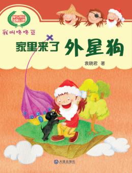 我叫咚咚豆  家里来了外星狗 封面