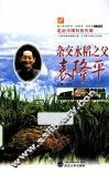 杂交水稻之父袁隆平 封面