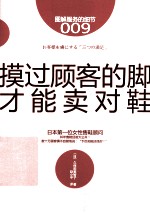 服务的细节009  摸过顾客的脚，才能卖对鞋  图解版 封面