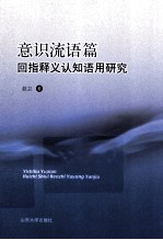 意识流语篇回指释义认知语用研究 封面