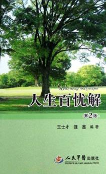 人生百忧解  第2版 封面