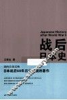 战后日本史