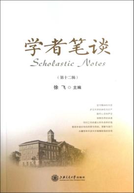 学者笔谈  第12辑 封面