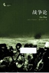 战争论  新版 封面